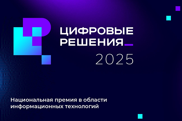 Заявки от пензенских ИТ-компаний ждут в оргкомитете национальной премии «Цифровые решения»